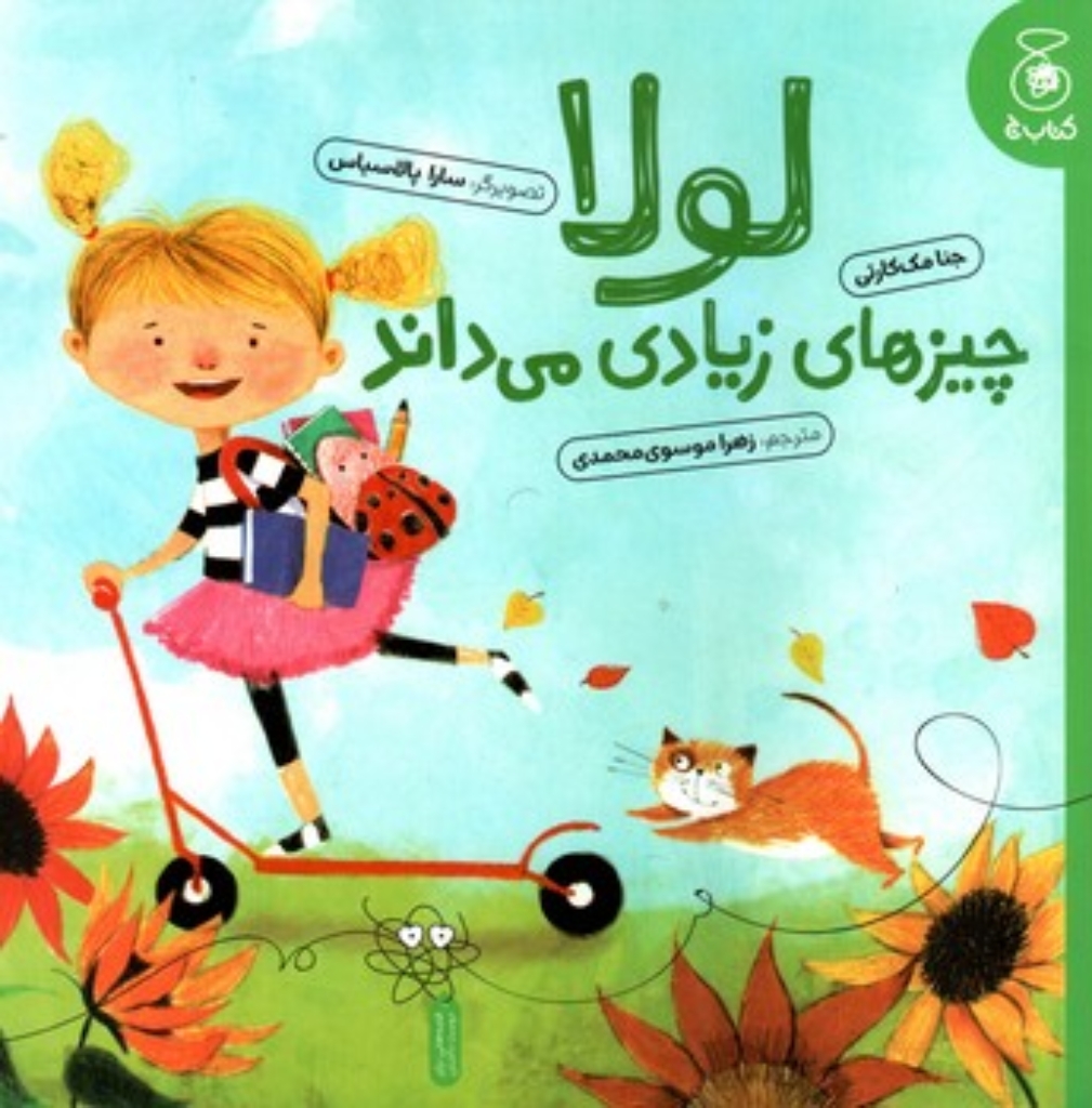 تصویر  لولا چیزهای زیادی می داند (خشتی-شمیز)